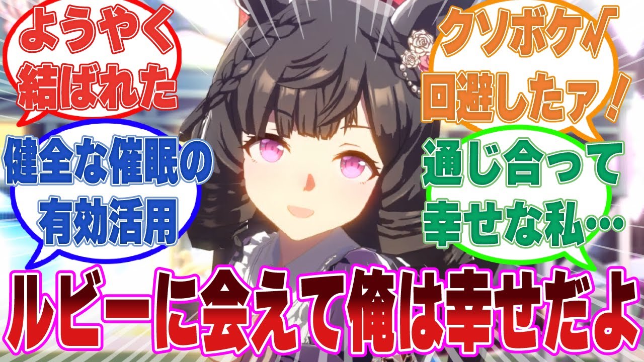 催眠アプリでトレーナーの本音をようやく聞き出すことができたダイイチルビーに対する反応集【ウマ娘/まとめ/反応集】