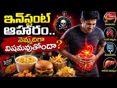 ఇన్‌స్టంట్ ఆహారం.. నెమ్మదిగా విషమవుతోందా? | hmtv health plus