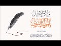 حكم الإحتفال بالمولد النبوي فضيلة الشيخ عبد المحسن العباد حفظه الله بدعة المولد النبوي مولد الرسول
