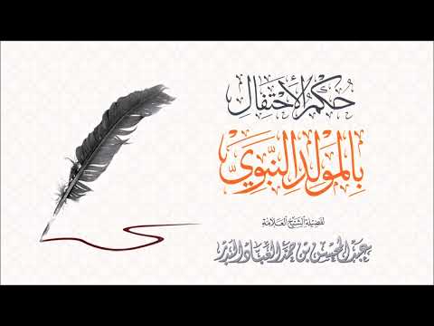 حكم الإحتفال بالمولد النبوي فضيلة الشيخ عبد المحسن العباد حفظه الله بدعة المولد النبوي مولد الرسول