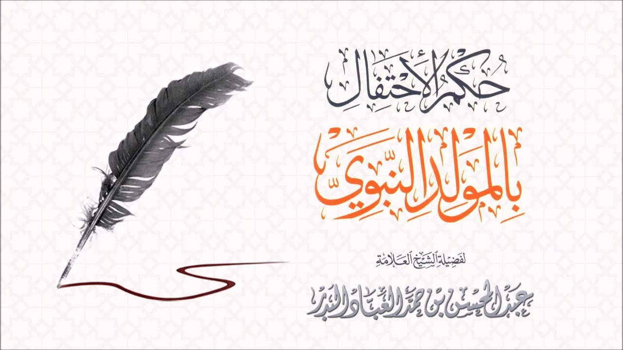 حكم الإحتفال بالمولد النبوي فضيلة الشيخ عبد المحسن العباد حفظه الله/ بدعة المولد النبوي/ مولد الرسول