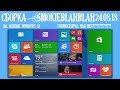 Обзор сборки SmokieBlahBlah.24.08.18 на основе Windows 8.1