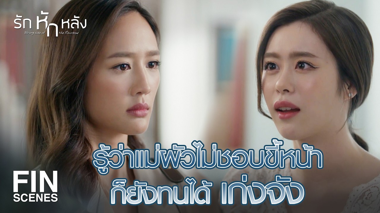 FIN | ขอโทษด้วยนะ ที่แม่พี่ปั้นเขาชอบฉันมากกว่าแก | รักหักหลัง EP.12 | Ch3Thailand