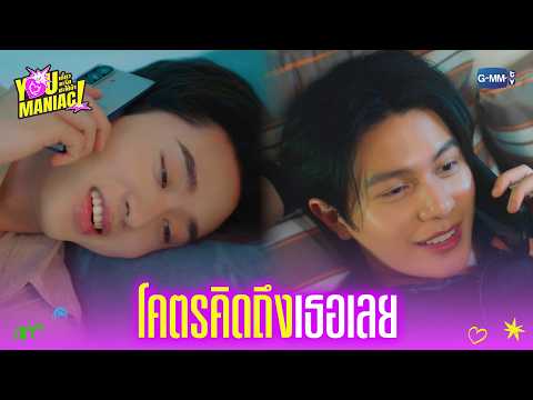 โคตรคิดถึงเธอเลย | You Maniac เดี๋ยวจะรักซะให้บ้า EP.8