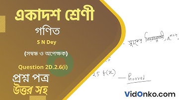 WB Board Class 11 Mathematics Book Solution in Bengali - S N Dey Exercise Question: 2D.2.6(i)