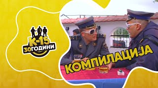 картинка: K-15 - Мега компилација „Цајкани“