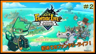 【ファンタジーライフi】新しいライフ始めました！#2【枝水アルム / ケモノVtuber】