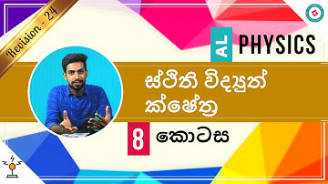 AL Physics Sinhala - 2020 (New Syllabus) - Revision - Electrostatic Fields - Part 8