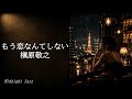 もう恋なんてしない / 槇原敬之 &ndash; Midnight Jazz