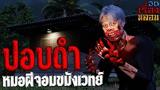 ปอบดำ หมอผีจอมขมังเวทย์ | เรื่องหลอน3D EP.4