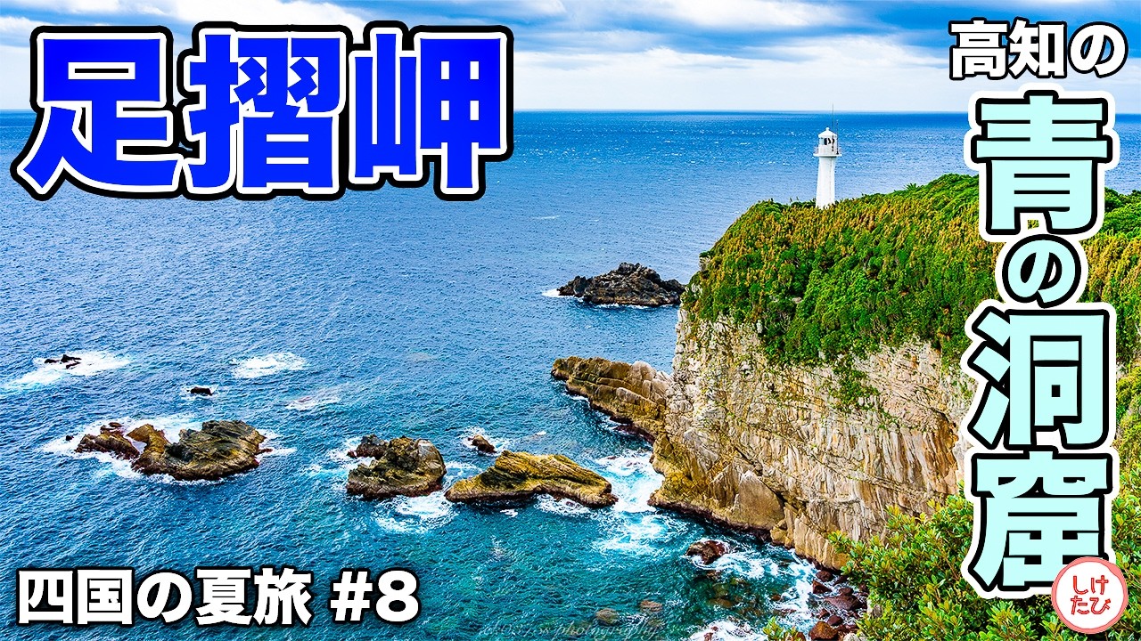 四国の夏を旅してみた。#8｜四万十川から足摺岬へ、川から海へのドライブ🚗🌊