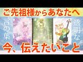 【お繋ぎ🌕】ご先祖様が「今」あなたへ伝えたい大事なこと🪷必要な方へ届きますように🌈［タロット ・ルノルマン・オラクル・霊視］