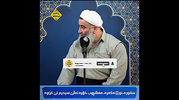 سفورە نوێژنەکەرە مەشڕوب خۆرە ئەڵێ سیحرم لێ کراوە مامۆستا هەڵۆ Mamosta Ball 