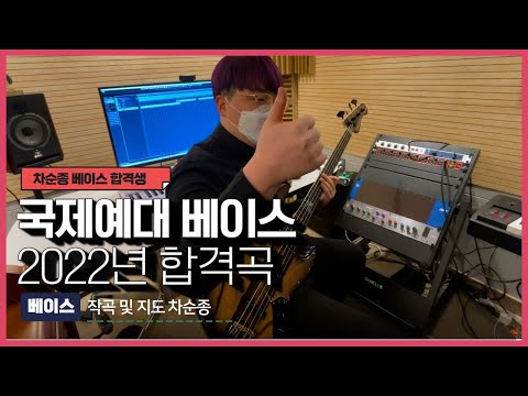 김성민 국제예대 베이스 수시 합격 입시곡 보령 머드축제 광란의밤