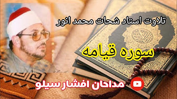 تلاوت سوره قیامه با صدای استاد شیخ شحات محمد انور