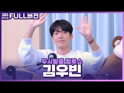 [FULL] 올여름 외며 들게 할 영화 〈외계+인 1부〉👽 <strong>배우</strong> 김우빈(Kim Woo <strong>Bin</strong>) 보는 라디오 | 두시탈출 컬투쇼 | 220721