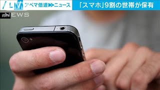 スマホ、9割の世帯で所持　ネット利用もPC上回る(2021年6月18日)