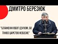 "Блаженні вбогі духом бо їхнєє Царство Небесне" Дмитро Березюк Церква "Христа Спасителя" м.Костопіль