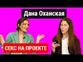 Дана Оханская - ПРИЗНАНИЕ - КЕКС НА ПРОЕКТЕ - Холостяк 10