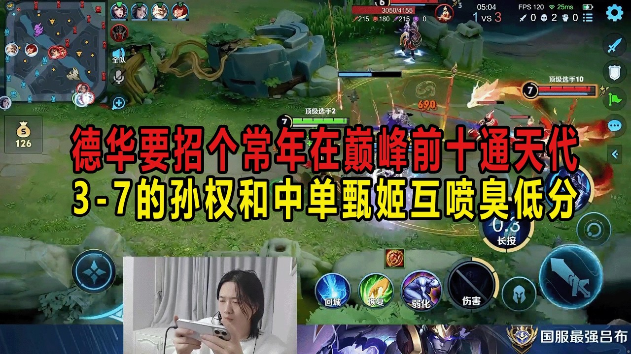 德华要招个常年在巅峰前十通天代，3-7的孙权和中单甄姬互喷臭低分 #吕德华 #巅峰赛 #王者荣耀