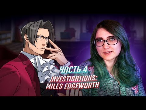 Видео: Ace Attorney Investigations: Miles Edgeworth прохождение ч4