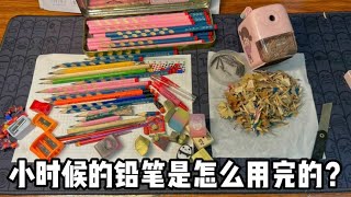 小時候的鉛筆是怎麼用完的丨郭小嚜