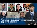 ▶️Барномаи хaбарии ИМРӮЗ - 03.05.2023 | AZDА TV | برنامه ای خبری امروز اخبار تاجیکستان