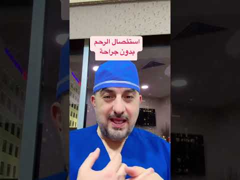 افضل طريقة لاستئصال الرحم هو عن طريق المهبل و بدون جراحة نهائيا بدون الم و ليلة واحدة في المستشفى و