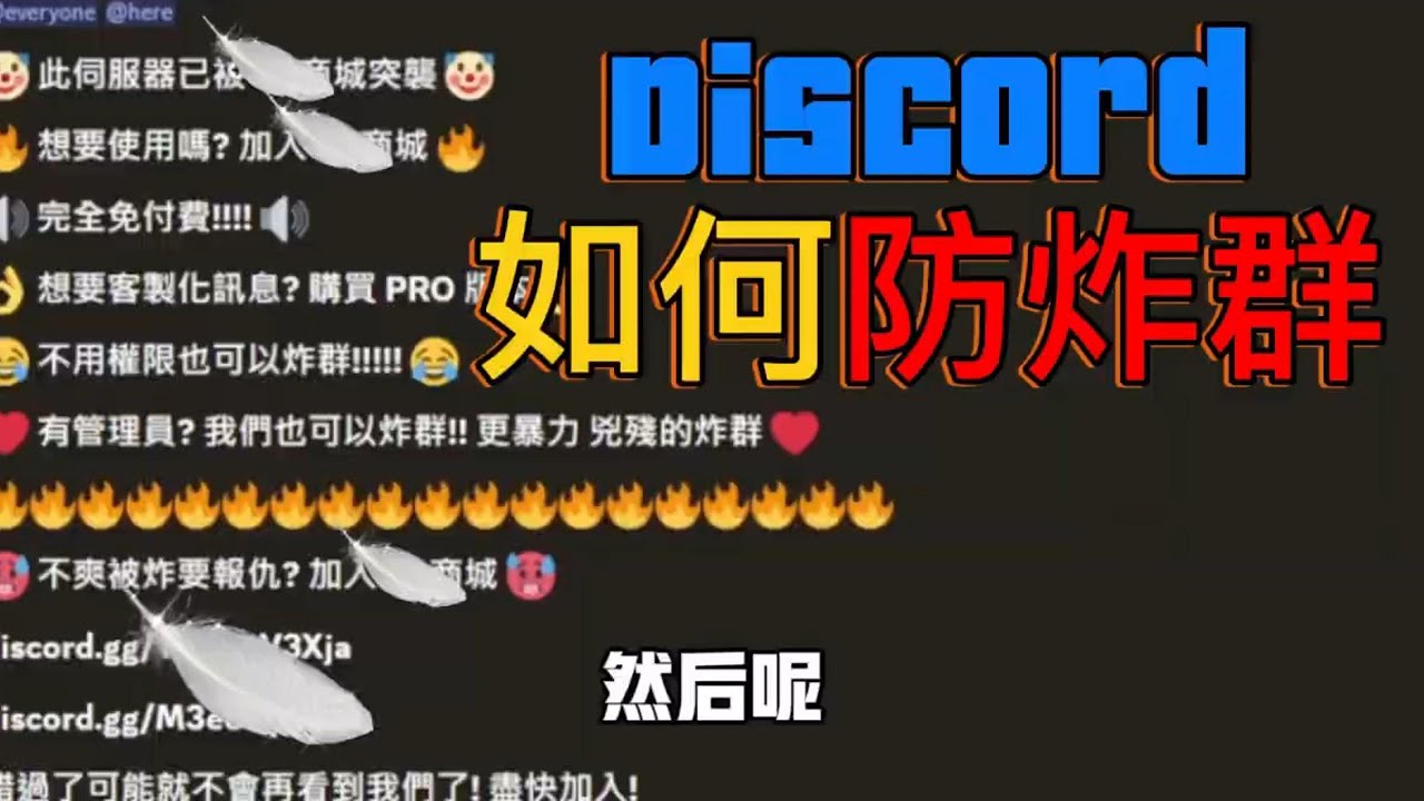 Discord 炸群