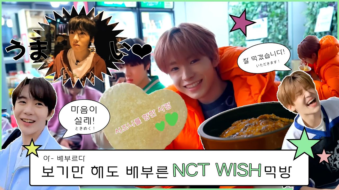 [엔시티위시] 보기만 해도 배부른 NCT WISH 먹방 모음집