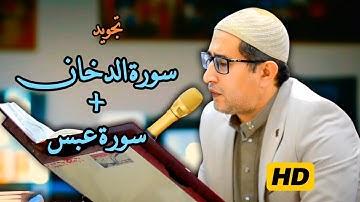 #تجويد #سورة_الدخان + #سورة_عبس | القارئ ياسين محمد العيساوي 21/3/2025