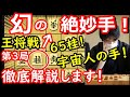 指したら人類卒業！？ 王将戦第3局、藤井聡太竜王が見送った幻の絶妙手について徹底解説します 【将棋解説】主催：毎日新聞、スポーツニッポン