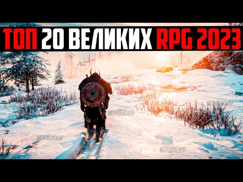 20 ВЕЛИКИХ RPG ИГР В КОТОРЫЕ ВАМ СТОИТ ПОИГРАТЬ (2023) / ЛУЧШИЕ RPG ДЕСЯТИЛЕТИЯ / ТОП НОВЫХ РПГ ИГР