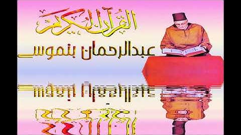 سورة"الفجر" قراءة عطرة للمقرء المغربي الشيخ عبد الرحمان بنموسى رحمه الله.ا