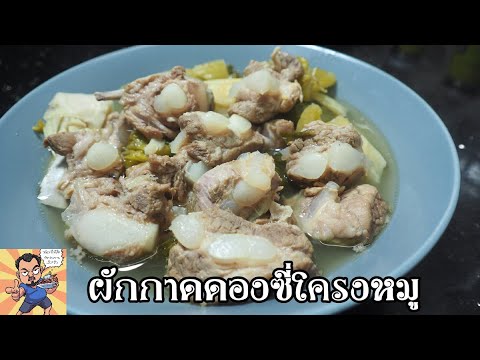 ผักกาดดองซี่โครงหมู ศุภชัย เสมอมิตร โหน่งโชว์ l เข้าครัวกับคุณโหน่ง
