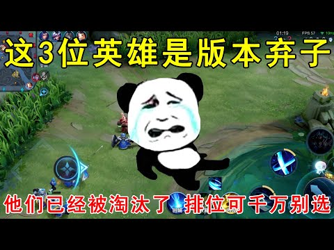这3位英雄是版本弃子！他们已经被淘汰了，排位可千万别选！