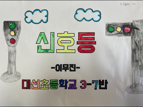 신호등 뮤직비디오(대선초 3학년 7반)