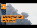 Ракетный удар по Львову. В Мелитополь вошли оккупанты из Северной Осетии / Война в Украине