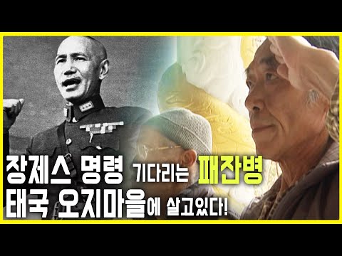 60년 만에 발견된 국민당 패잔병 (KBS_2012.12.08.방송)