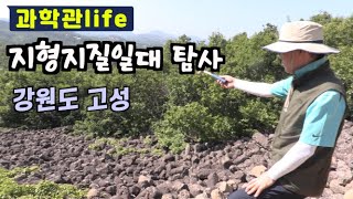 [과학관 Life] 지형지질탐사 : 강원 고성 일대