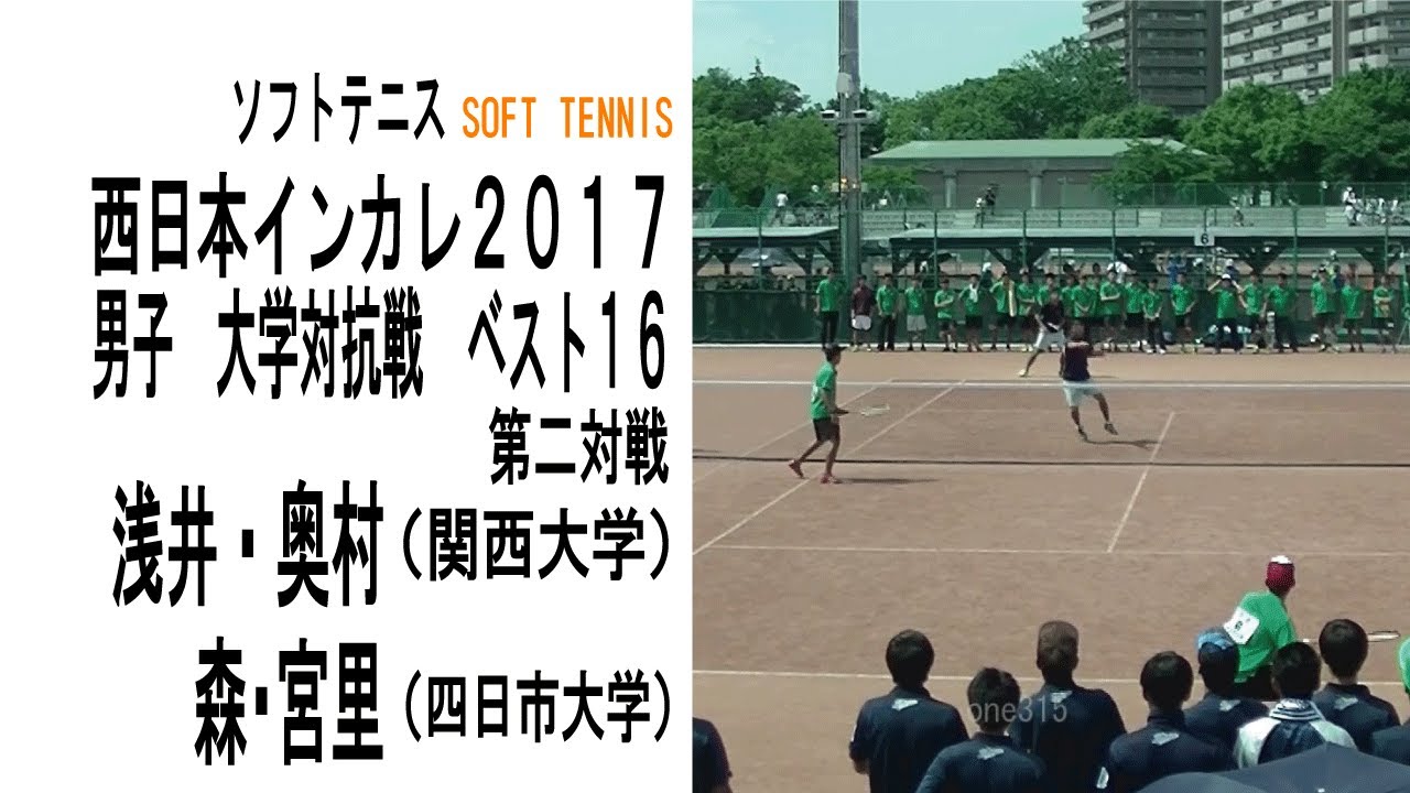 ソフトテニス 西日本インカレ17 大学対抗戦 男子 ベスト16 関西大学ー四日市大学2 浅井 奥村ー森 宮里 Youtube ソフトテニス 西日本インカレ17 大学対抗戦 男子 ベスト16 関西大学ー四日市大学2 浅井 奥村ー森 宮里 Youtube