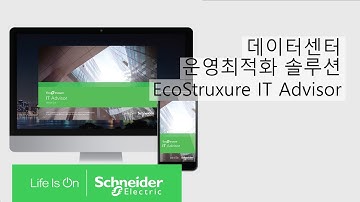 데이터센터 운영 최적화를 위한 에코스트럭처 IT 어드바이저(EcoStruxure IT Advisor) | 슈나이더 일렉트릭 코리아