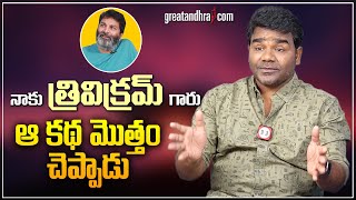 Venu Yeldandi About Trivikram Srinivas | Balagam Movie | greatandhra.com