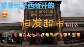 VLOG2. 【新泽西New Jersey】买菜记 | 恒发超市 Hung Vuong Food Market