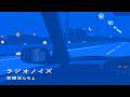ラジオノイズ