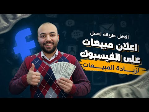 كيفيه عمل اعلان مبيعات علي فيسبوك بهدف زياده المبيعات   