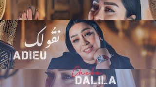 Cheba Dalila 2025 | Roh W Nsani - الشابة دليلة روح و نساني ( Officiel Lyrics Vidéo ) Exclusive