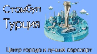 Турция, Стамбул 🇹🇷 Центр города и лучший аэропорт в мире