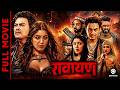 RAWAYAN || New Full Movie 2026 || Paul Shah, Pooja Sharma, Priyanka Karki, Prakash Shah, Prammod