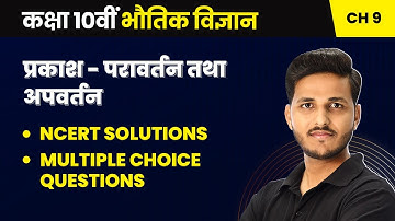 प्रकाश परावर्तन तथा अपवर्तन - NCERT Solutions & MCQs | Class 10 Physics Chapter 9 | State Board